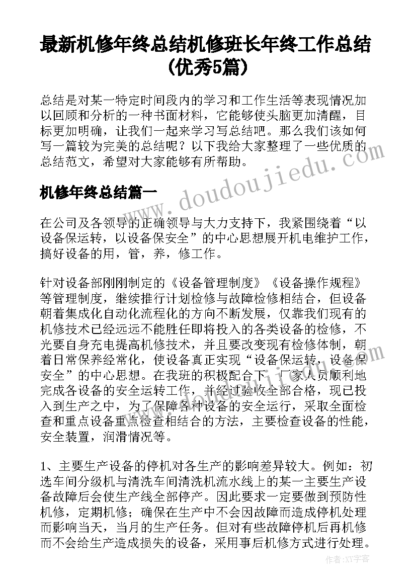 最新机修年终总结 机修班长年终工作总结(优秀5篇)