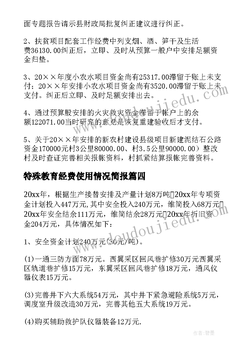 2023年特殊教育经费使用情况简报 专项资金自查自纠报告(优质5篇)