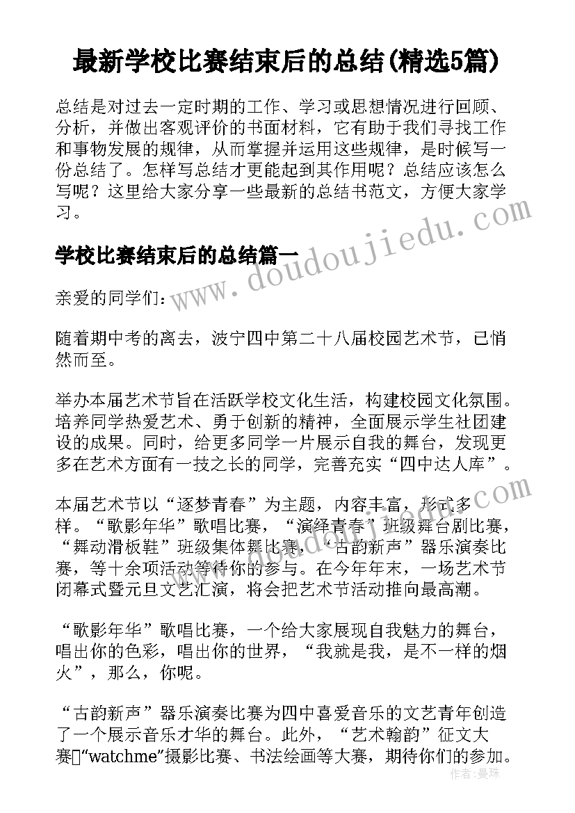 最新学校比赛结束后的总结(精选5篇)