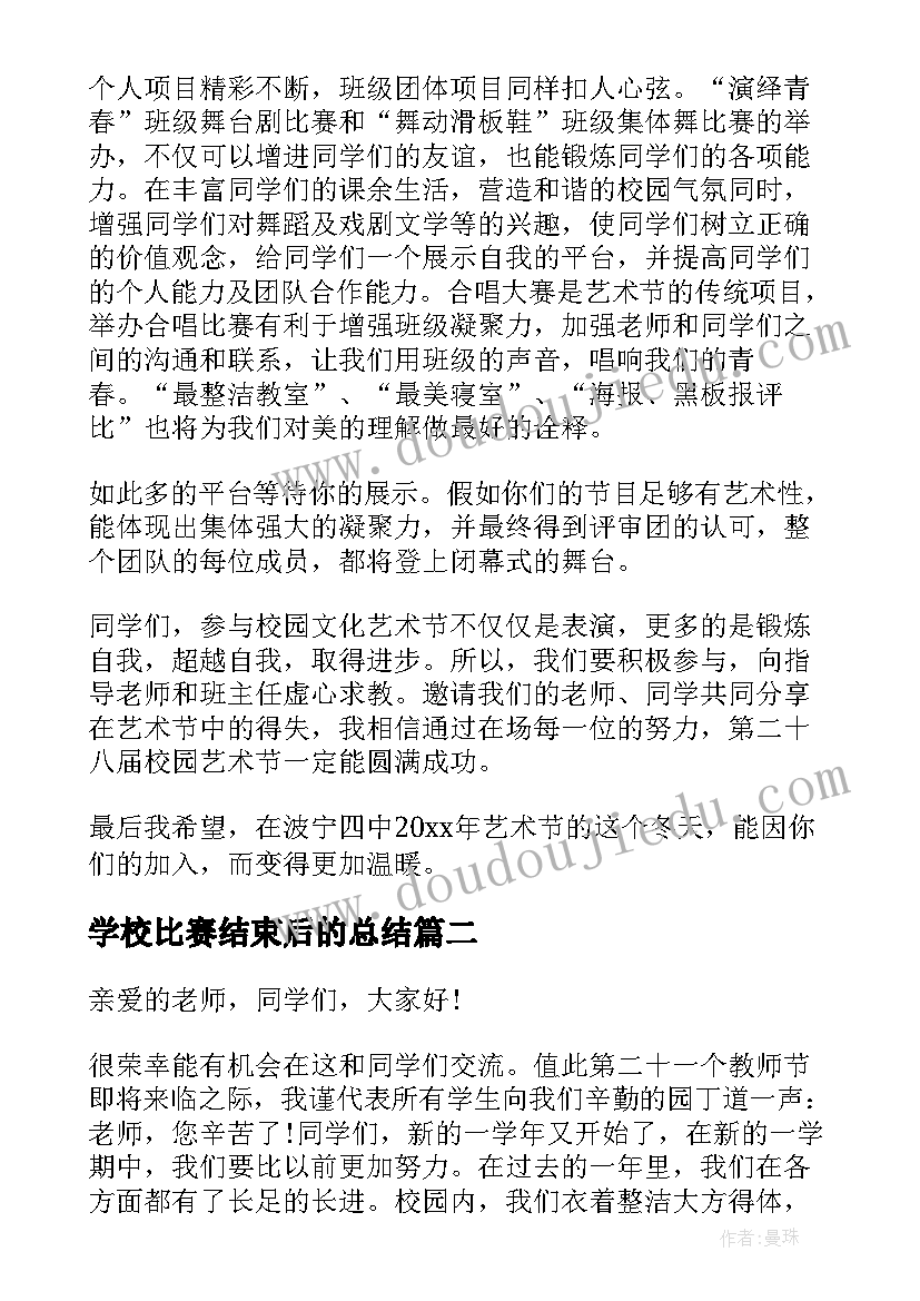 最新学校比赛结束后的总结(精选5篇)