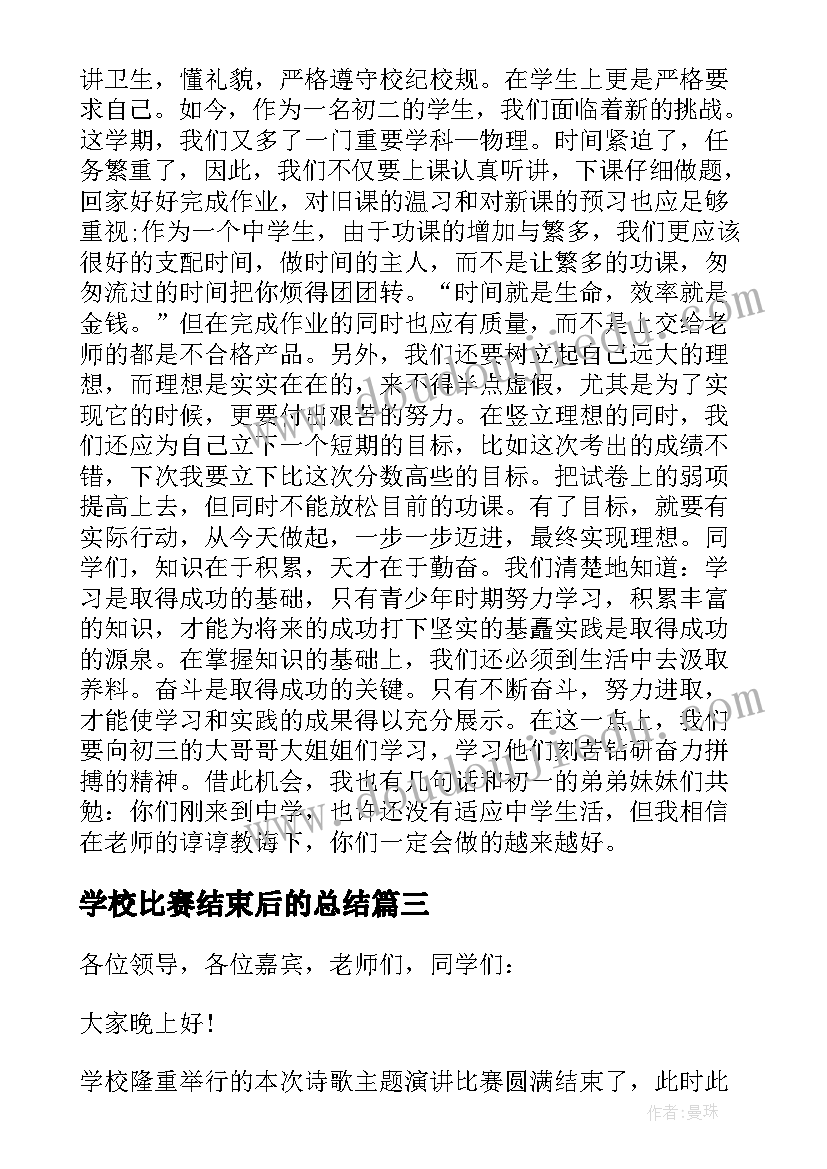 最新学校比赛结束后的总结(精选5篇)