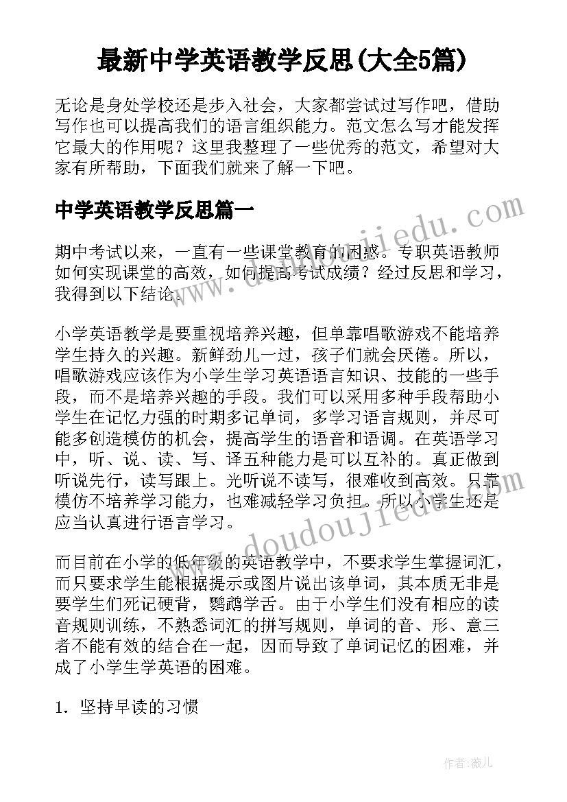 最新中学英语教学反思(大全5篇)