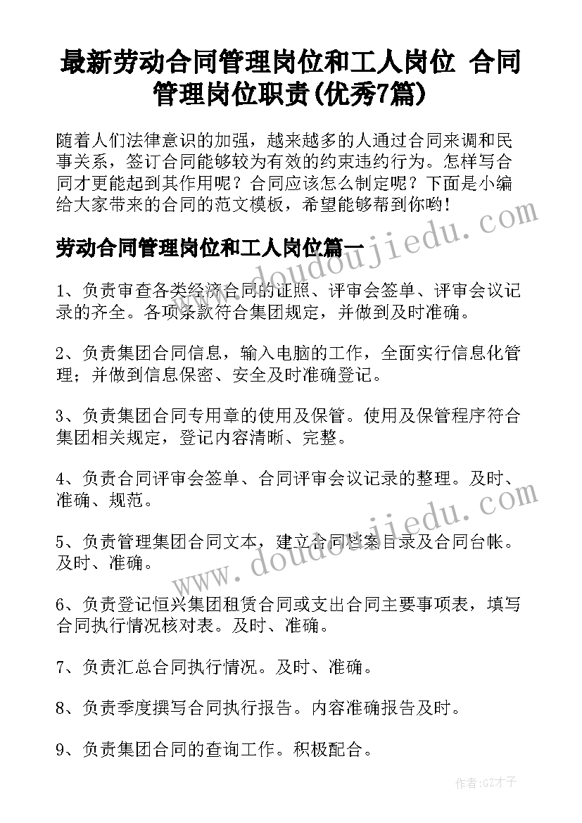 最新劳动合同管理岗位和工人岗位 合同管理岗位职责(优秀7篇)