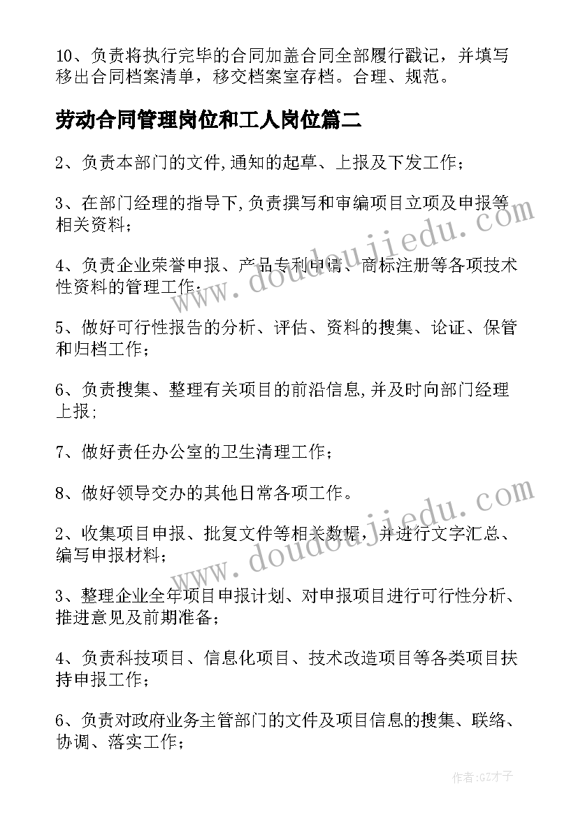 最新劳动合同管理岗位和工人岗位 合同管理岗位职责(优秀7篇)