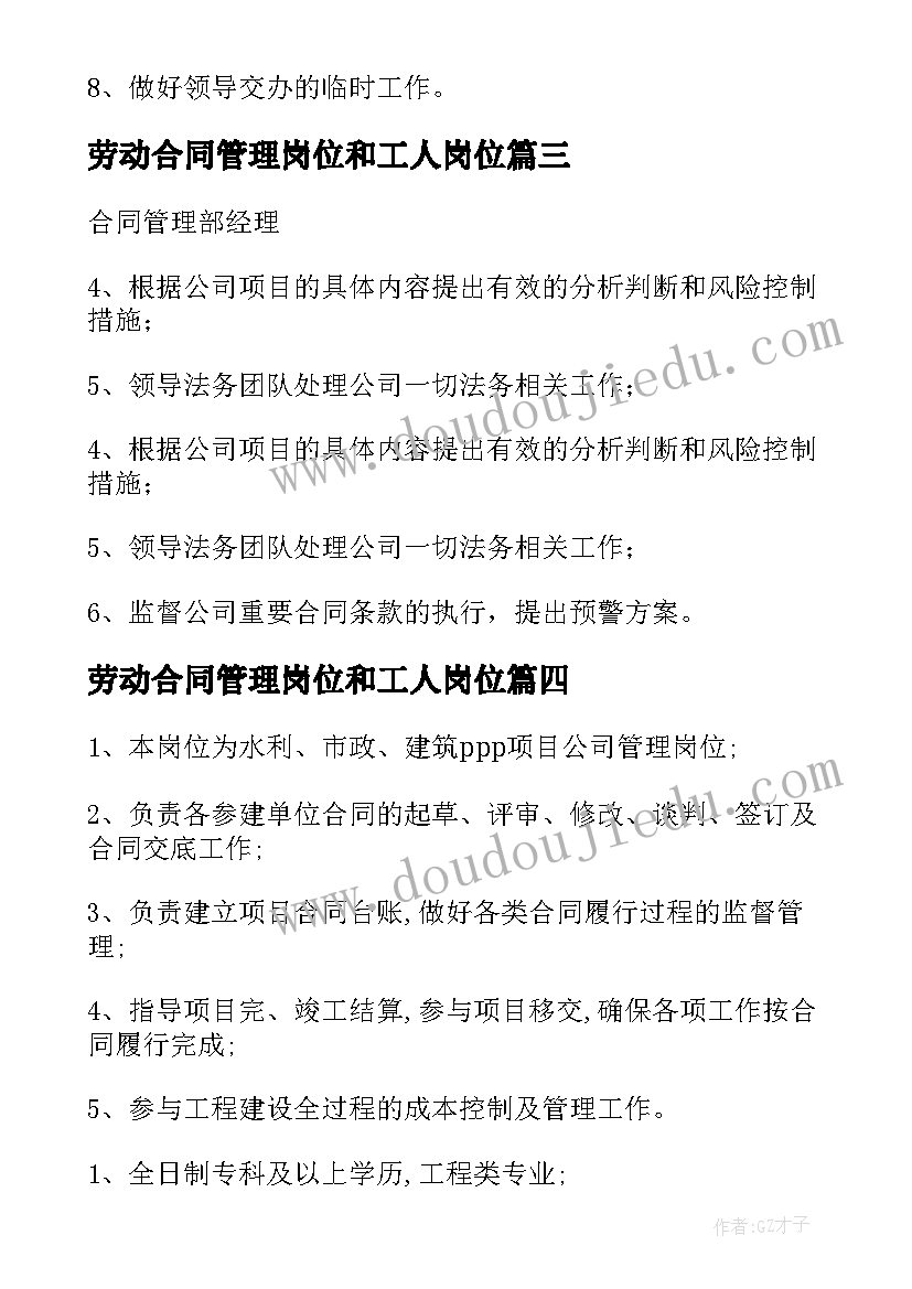 最新劳动合同管理岗位和工人岗位 合同管理岗位职责(优秀7篇)