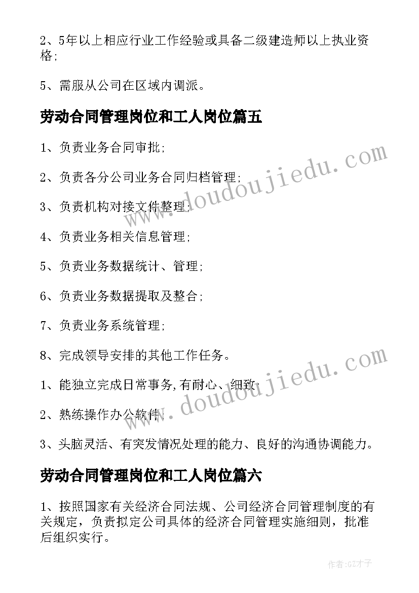 最新劳动合同管理岗位和工人岗位 合同管理岗位职责(优秀7篇)