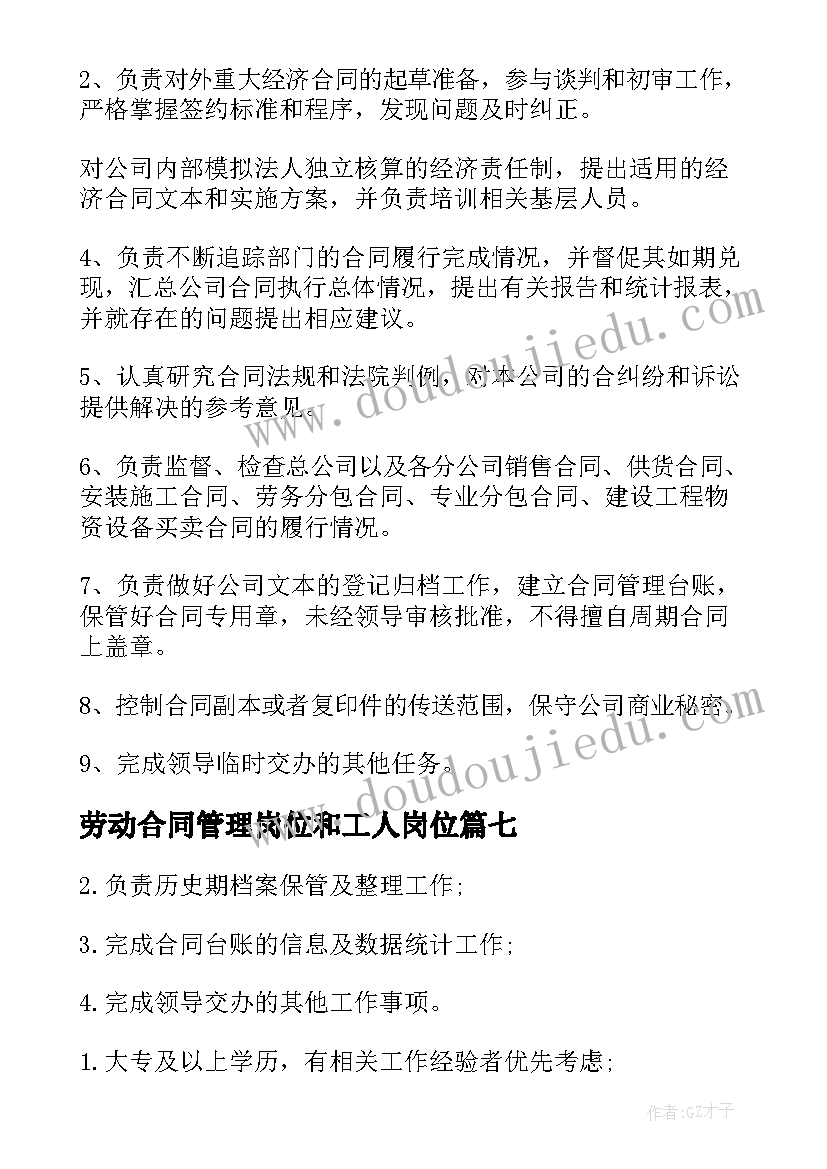 最新劳动合同管理岗位和工人岗位 合同管理岗位职责(优秀7篇)