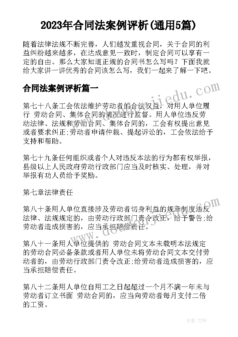 2023年合同法案例评析(通用5篇)