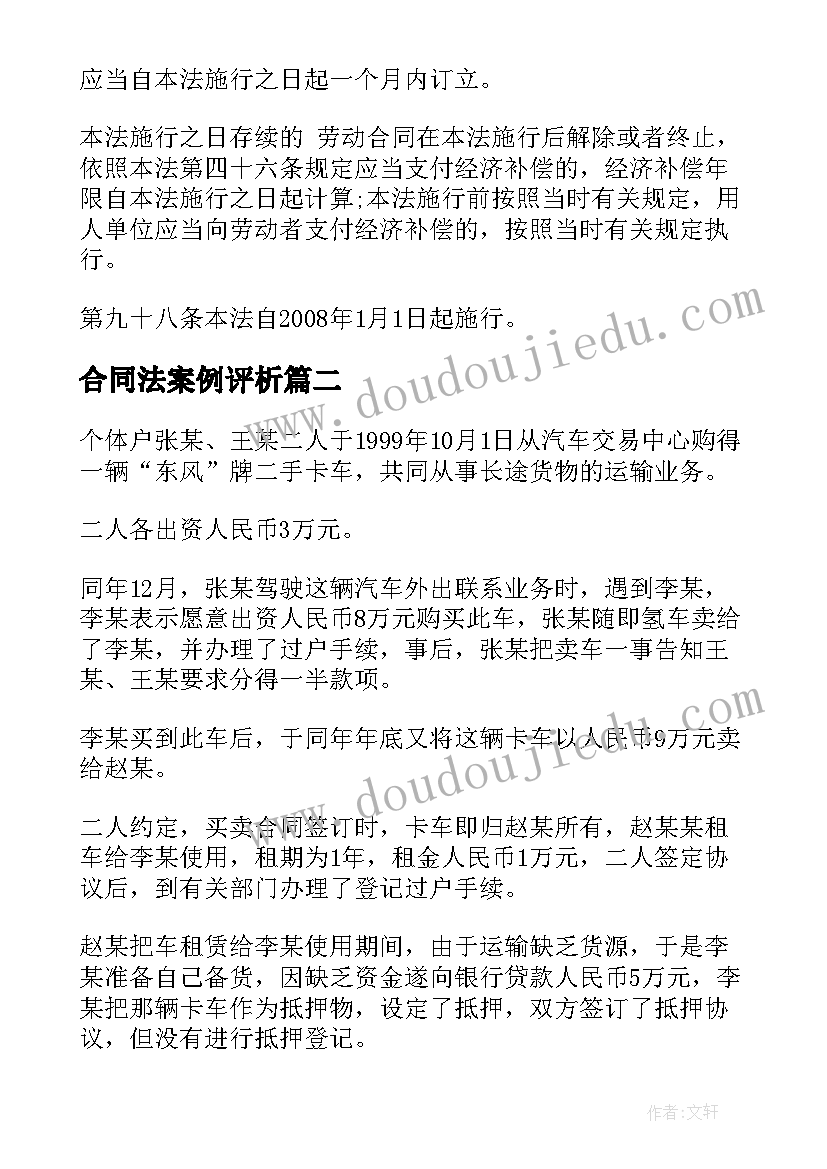 2023年合同法案例评析(通用5篇)