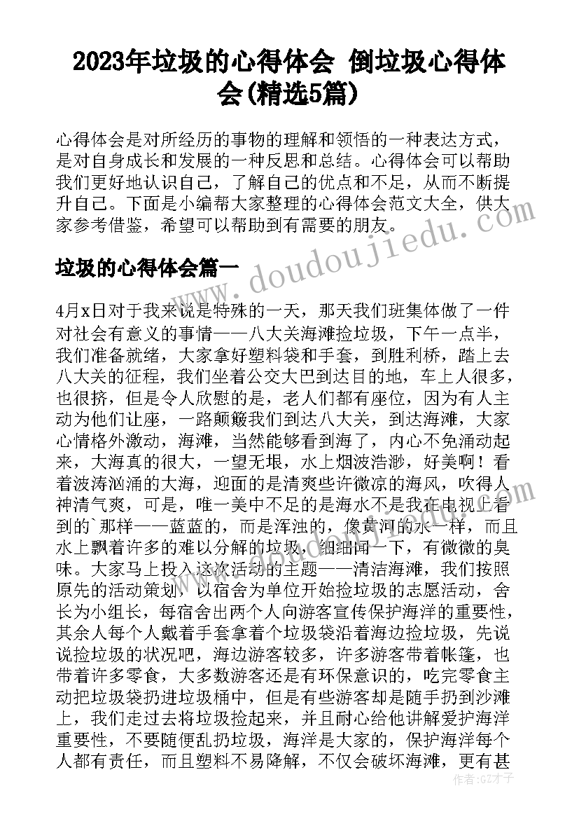 2023年垃圾的心得体会 倒垃圾心得体会(精选5篇)