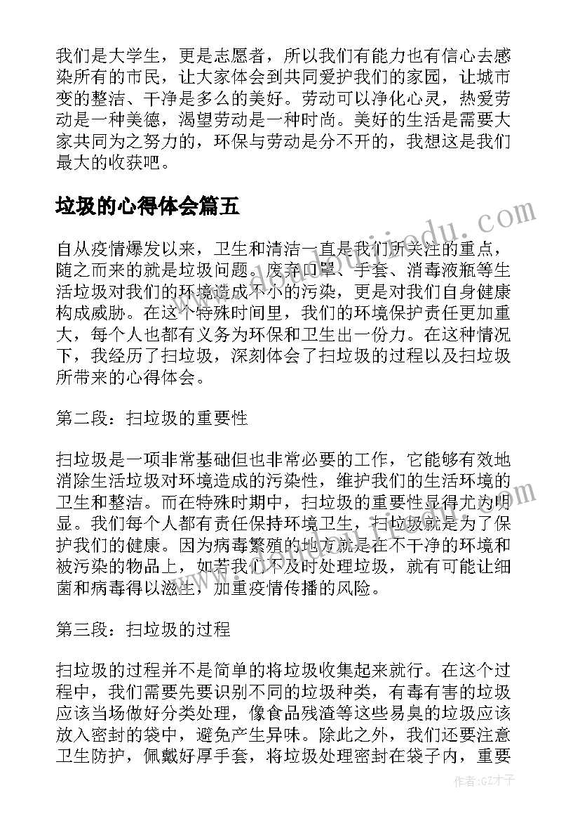 2023年垃圾的心得体会 倒垃圾心得体会(精选5篇)