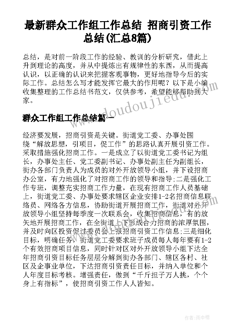 最新群众工作组工作总结 招商引资工作总结(汇总8篇)