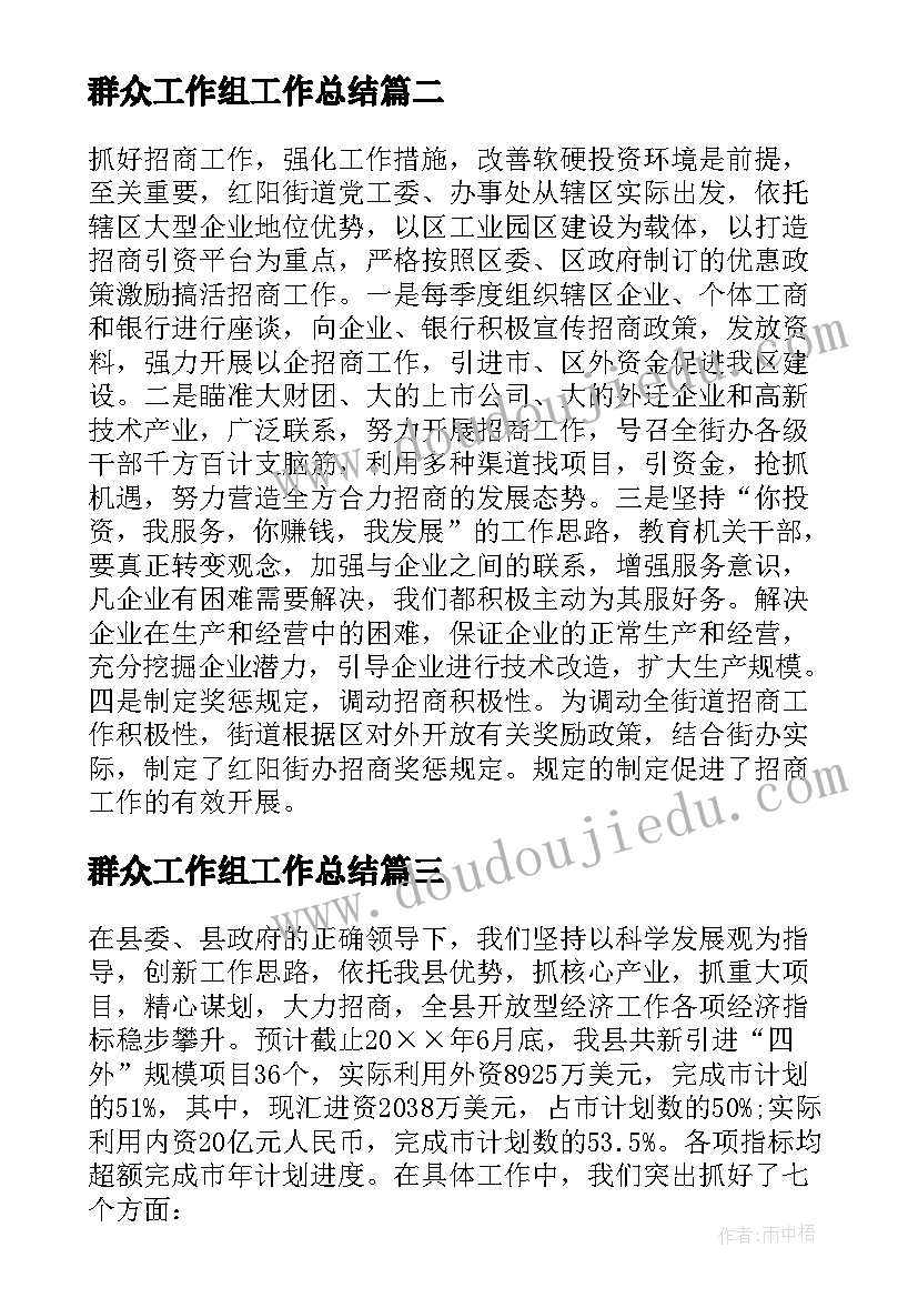 最新群众工作组工作总结 招商引资工作总结(汇总8篇)