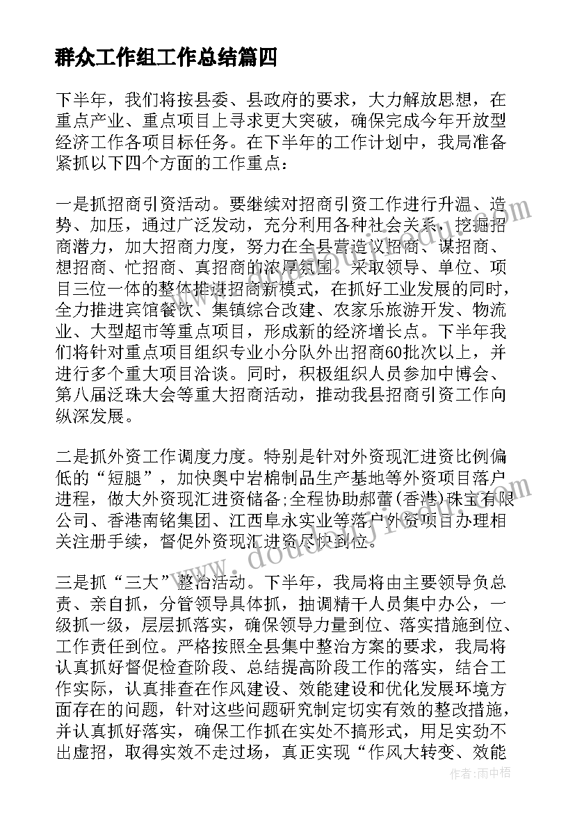 最新群众工作组工作总结 招商引资工作总结(汇总8篇)