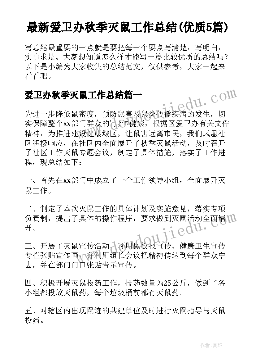 最新爱卫办秋季灭鼠工作总结(优质5篇)