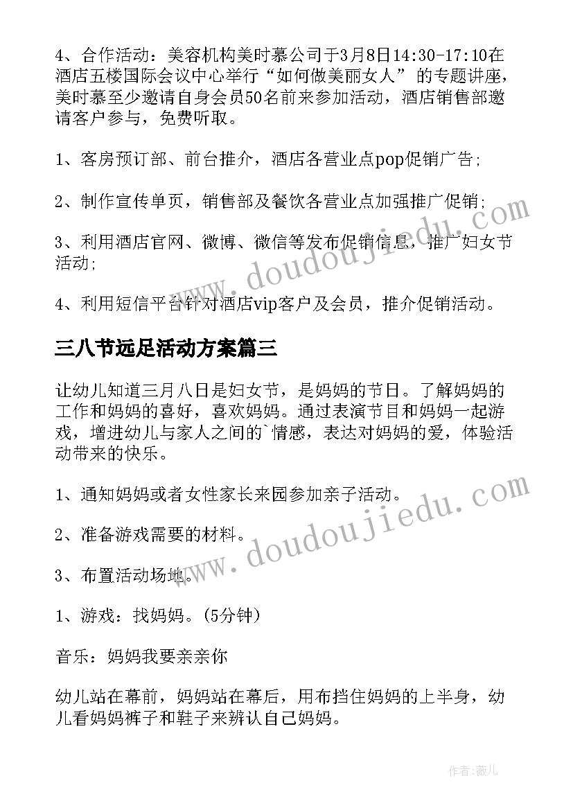 三八节远足活动方案(优质9篇)