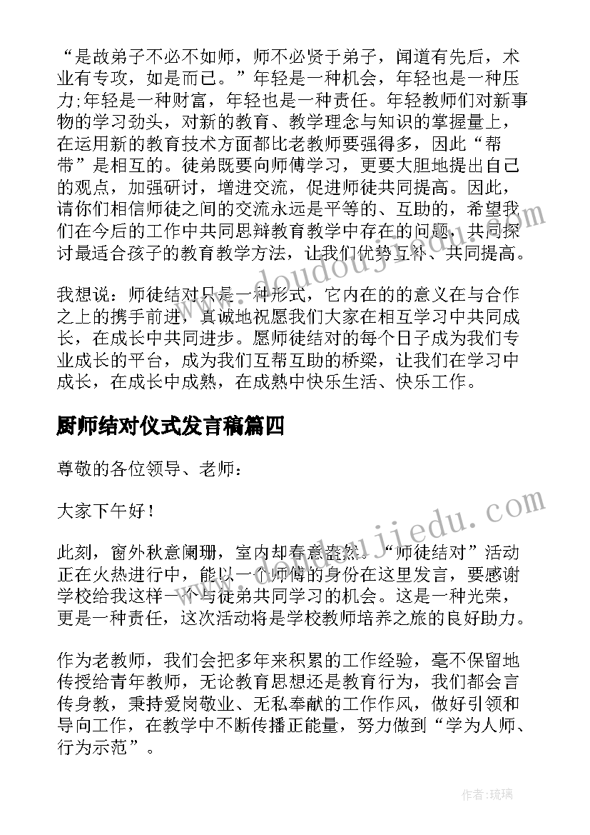 厨师结对仪式发言稿 师徒结对仪式发言稿(精选5篇)