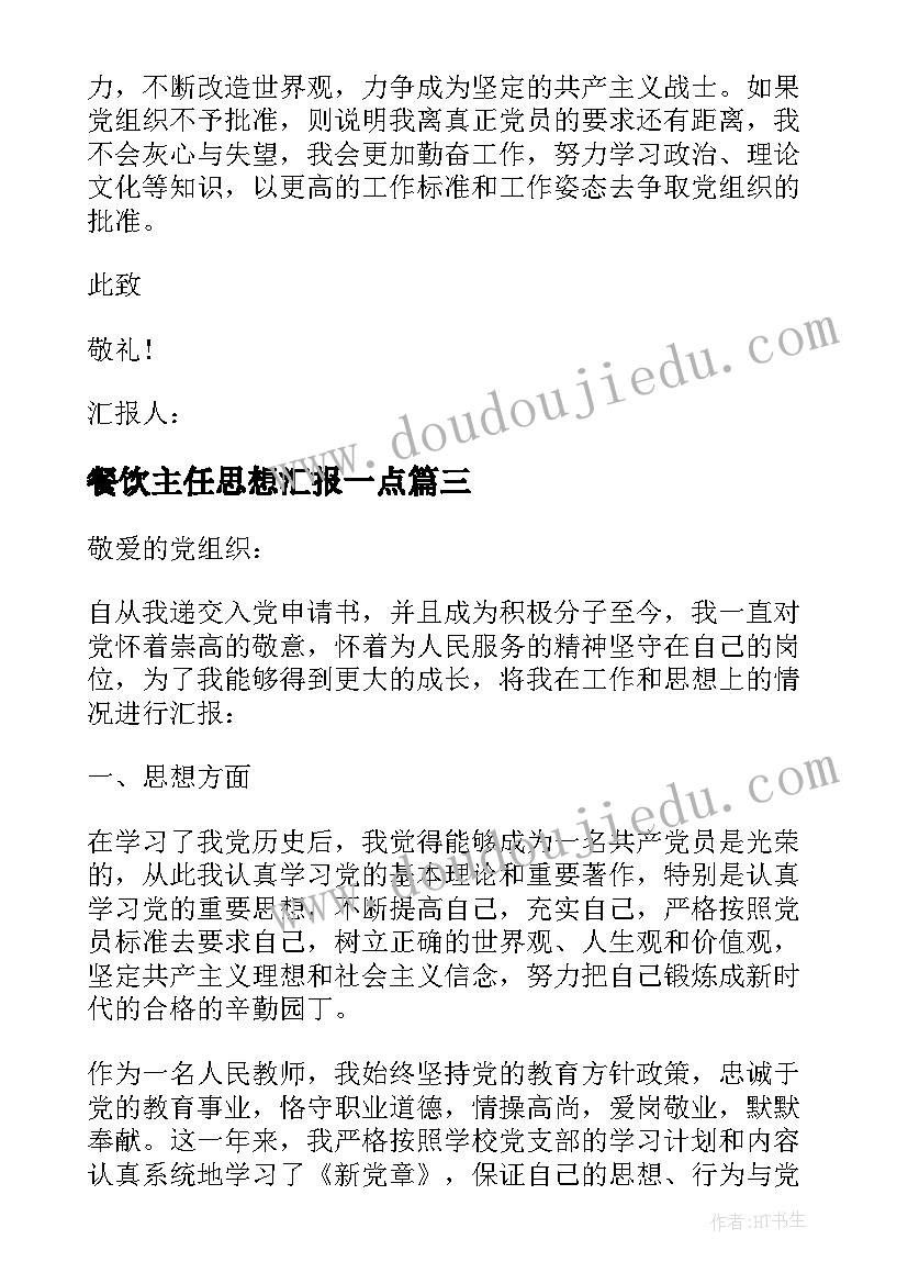 餐饮主任思想汇报一点 给班主任的思想汇报(大全5篇)