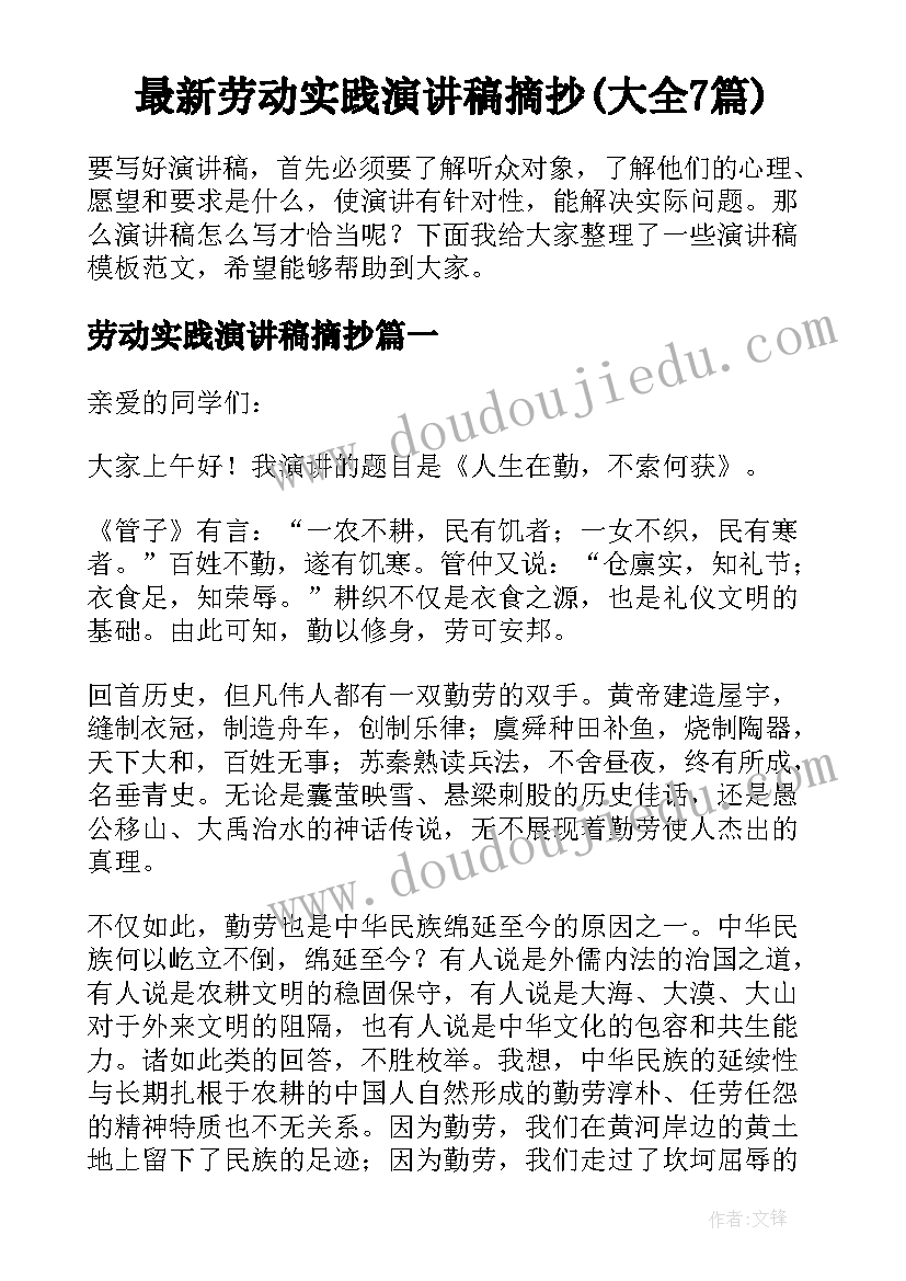 最新劳动实践演讲稿摘抄(大全7篇)