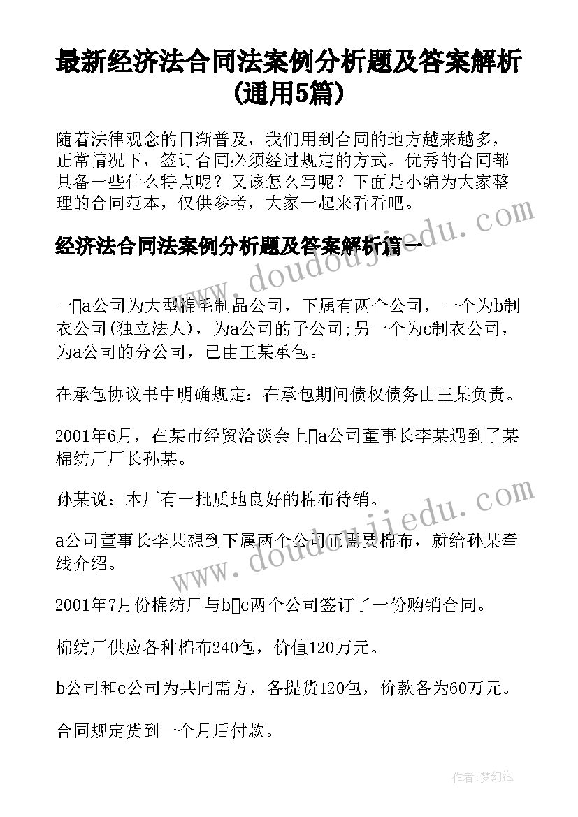 最新经济法合同法案例分析题及答案解析(通用5篇)