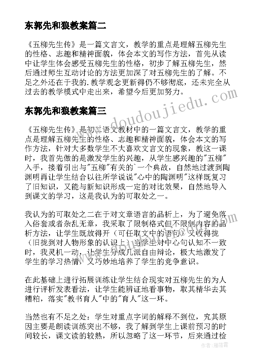 东郭先和狼教案 棒先生教学反思(模板6篇)