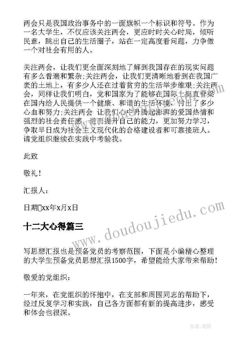 2023年十二大心得 入党积极分子思想汇报内容(大全5篇)