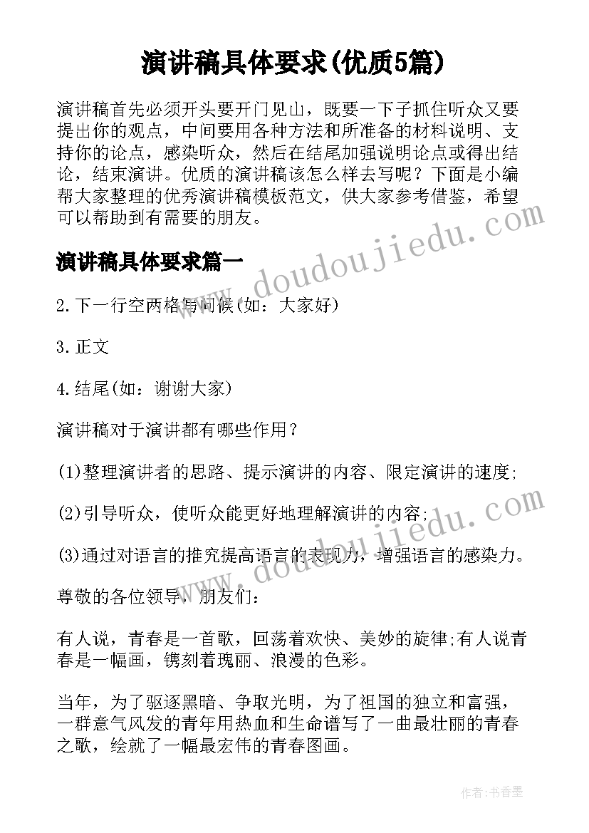 演讲稿具体要求(优质5篇)