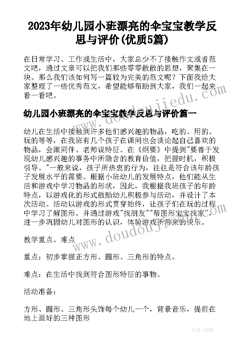 2023年幼儿园小班漂亮的伞宝宝教学反思与评价(优质5篇)