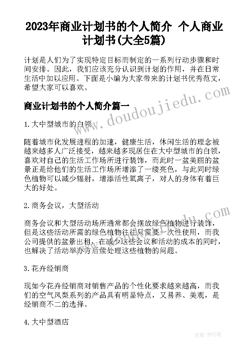 2023年商业计划书的个人简介 个人商业计划书(大全5篇)