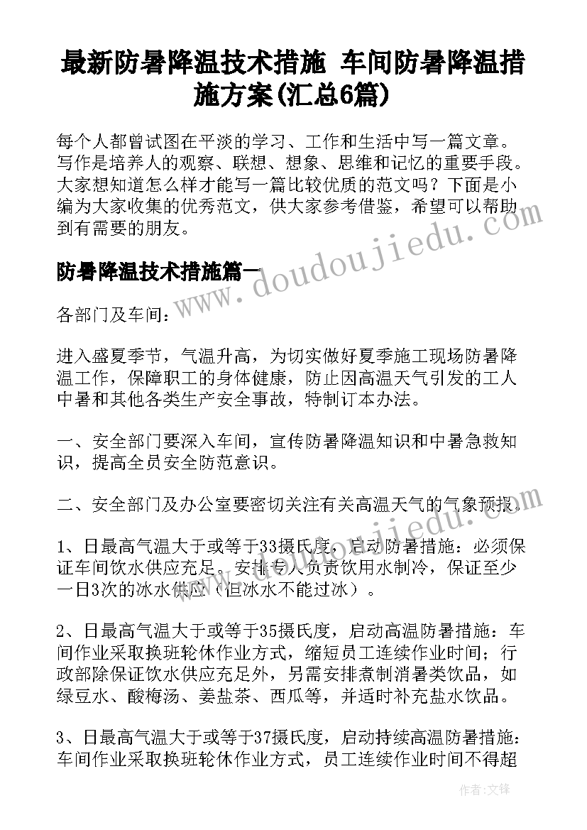 最新防暑降温技术措施 车间防暑降温措施方案(汇总6篇)