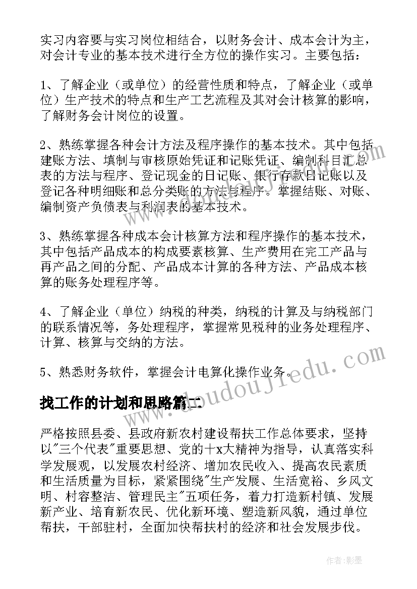 2023年找工作的计划和思路(大全5篇)