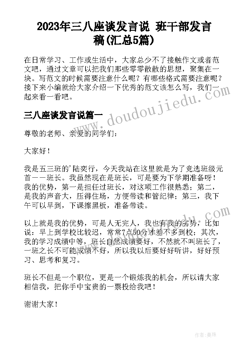 2023年三八座谈发言说 班干部发言稿(汇总5篇)