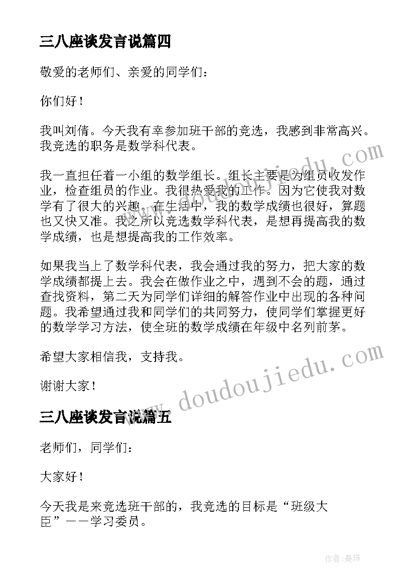 2023年三八座谈发言说 班干部发言稿(汇总5篇)