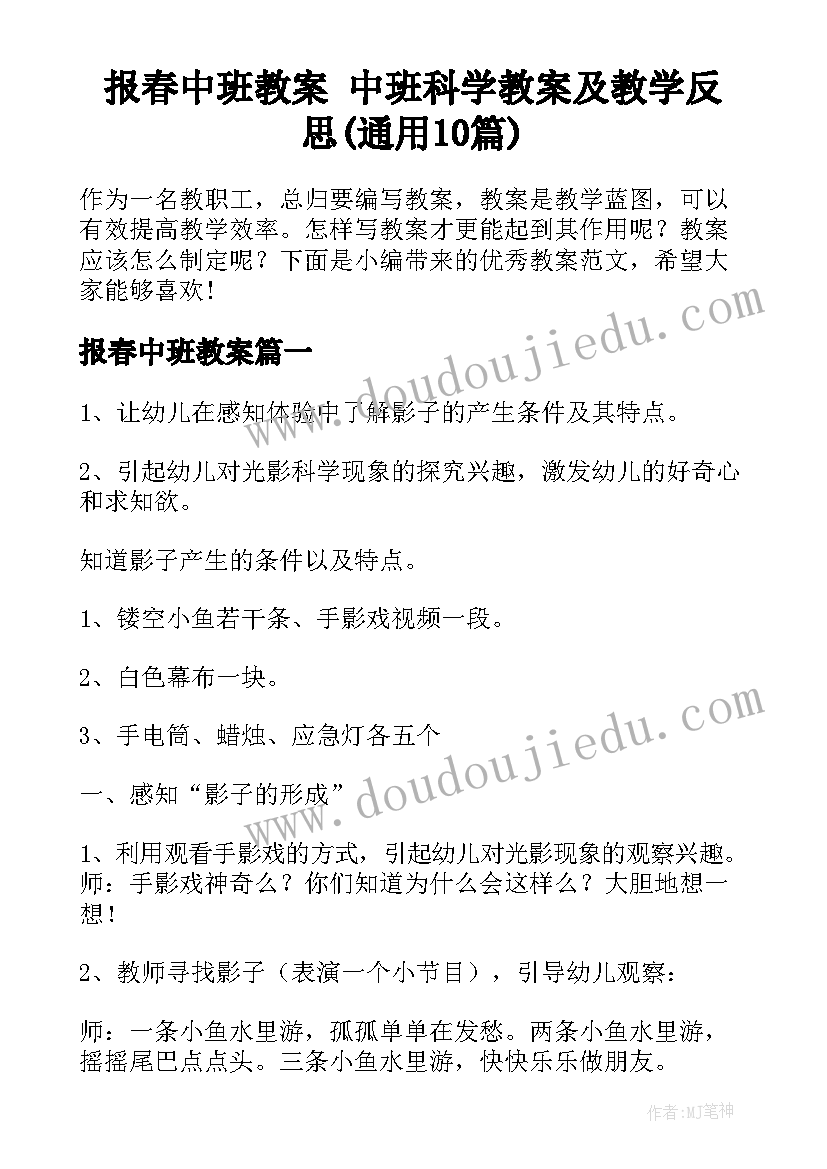 报春中班教案 中班科学教案及教学反思(通用10篇)