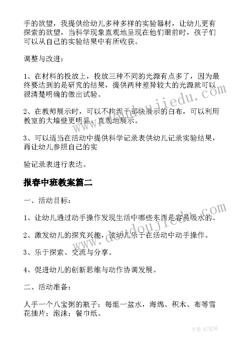 报春中班教案 中班科学教案及教学反思(通用10篇)