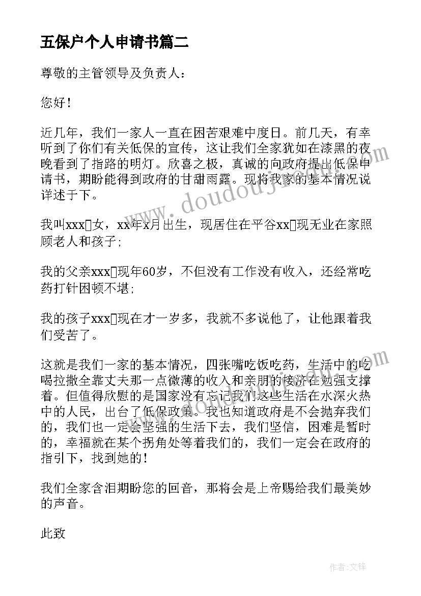 最新五保户个人申请书(模板5篇)