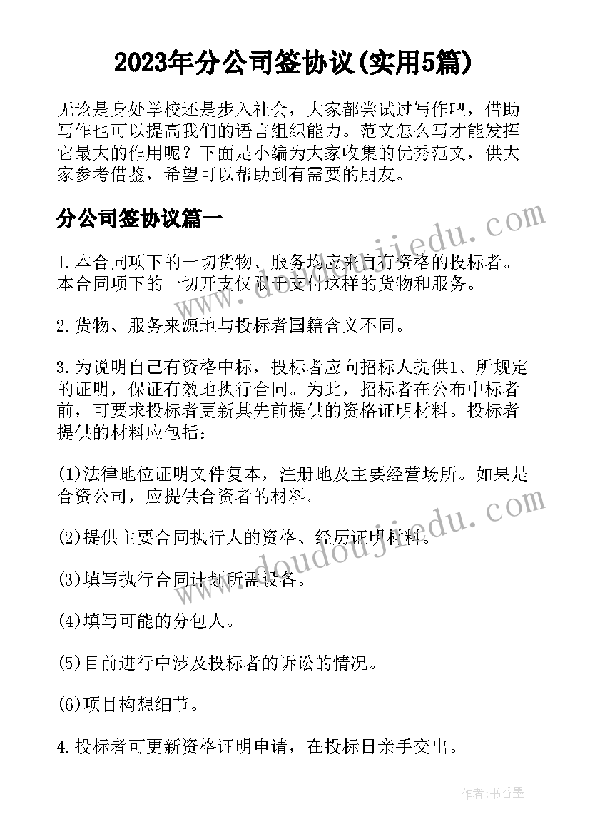 2023年分公司签协议(实用5篇)