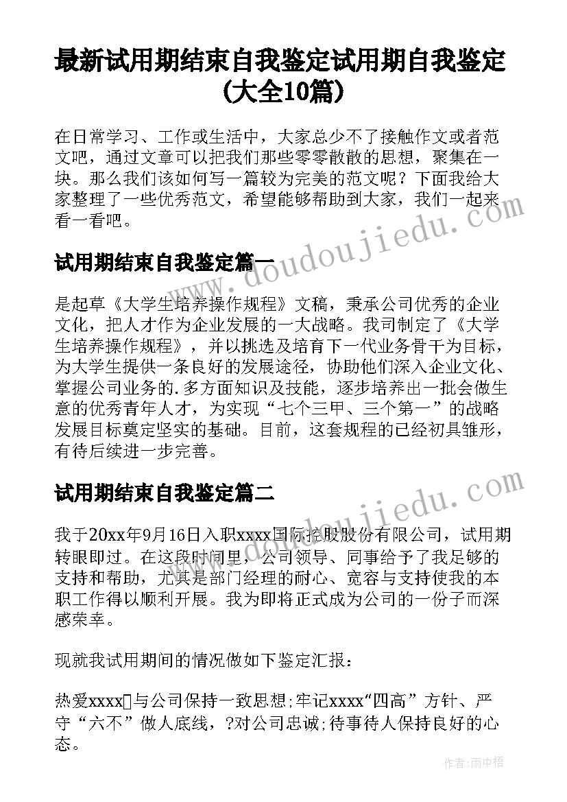 最新试用期结束自我鉴定 试用期自我鉴定(大全10篇)