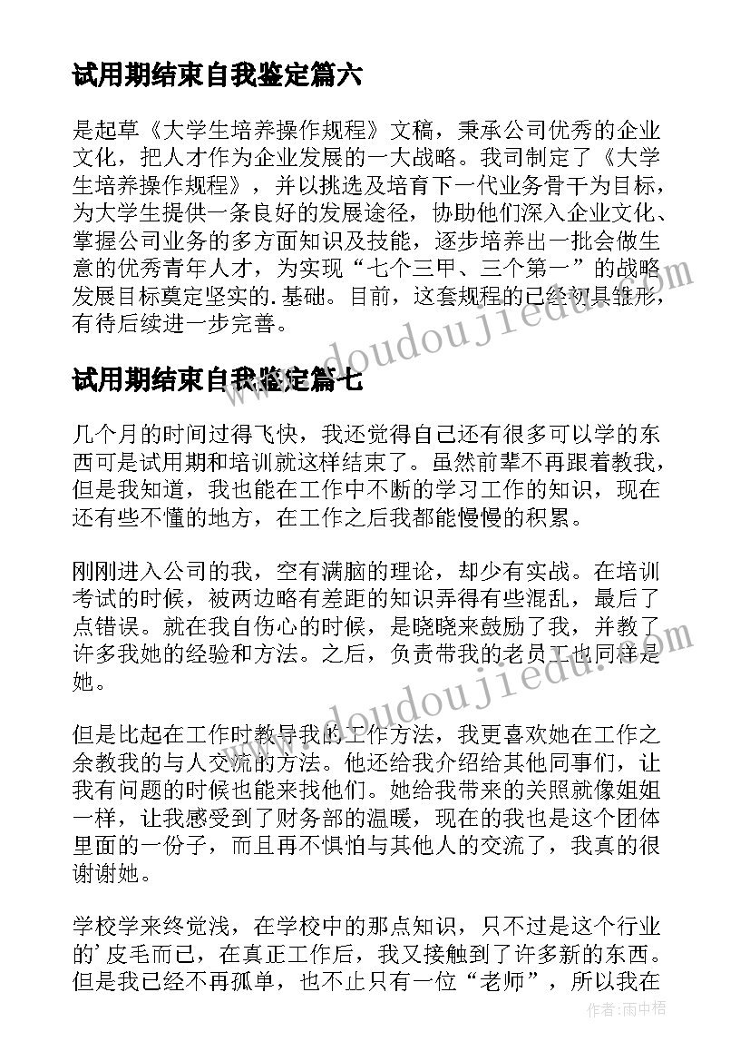 最新试用期结束自我鉴定 试用期自我鉴定(大全10篇)