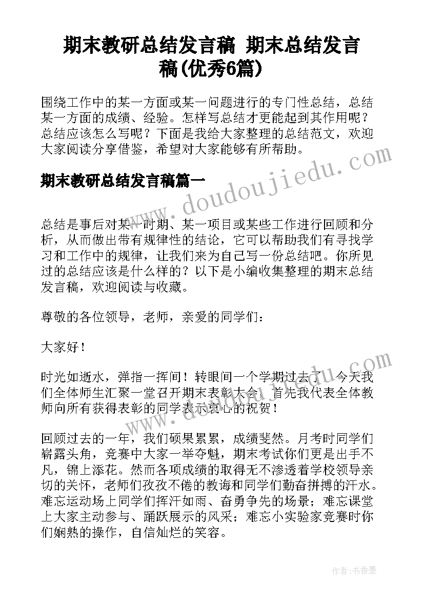 期末教研总结发言稿 期末总结发言稿(优秀6篇)