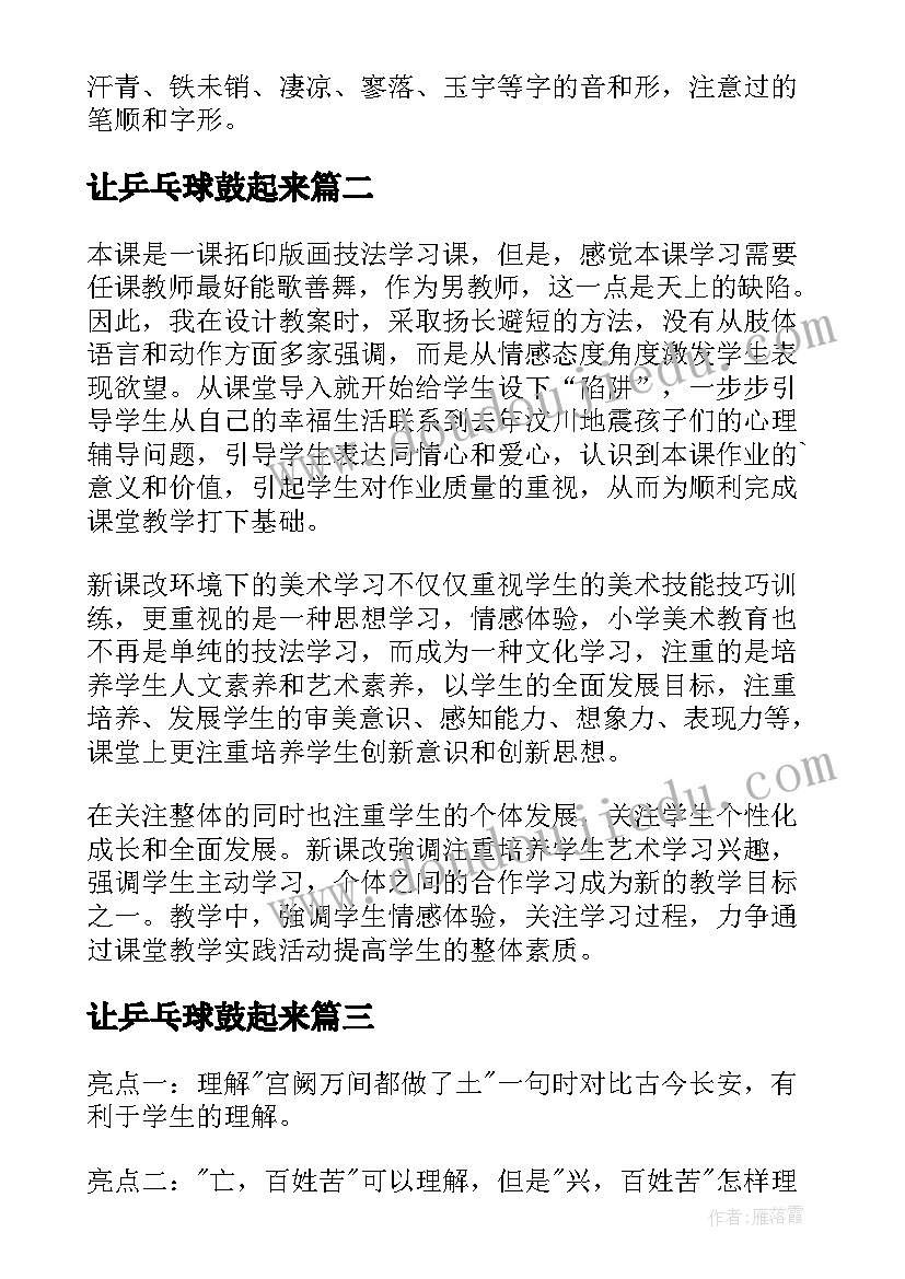 最新让乒乓球鼓起来 唱起来跳起来教学反思(精选7篇)