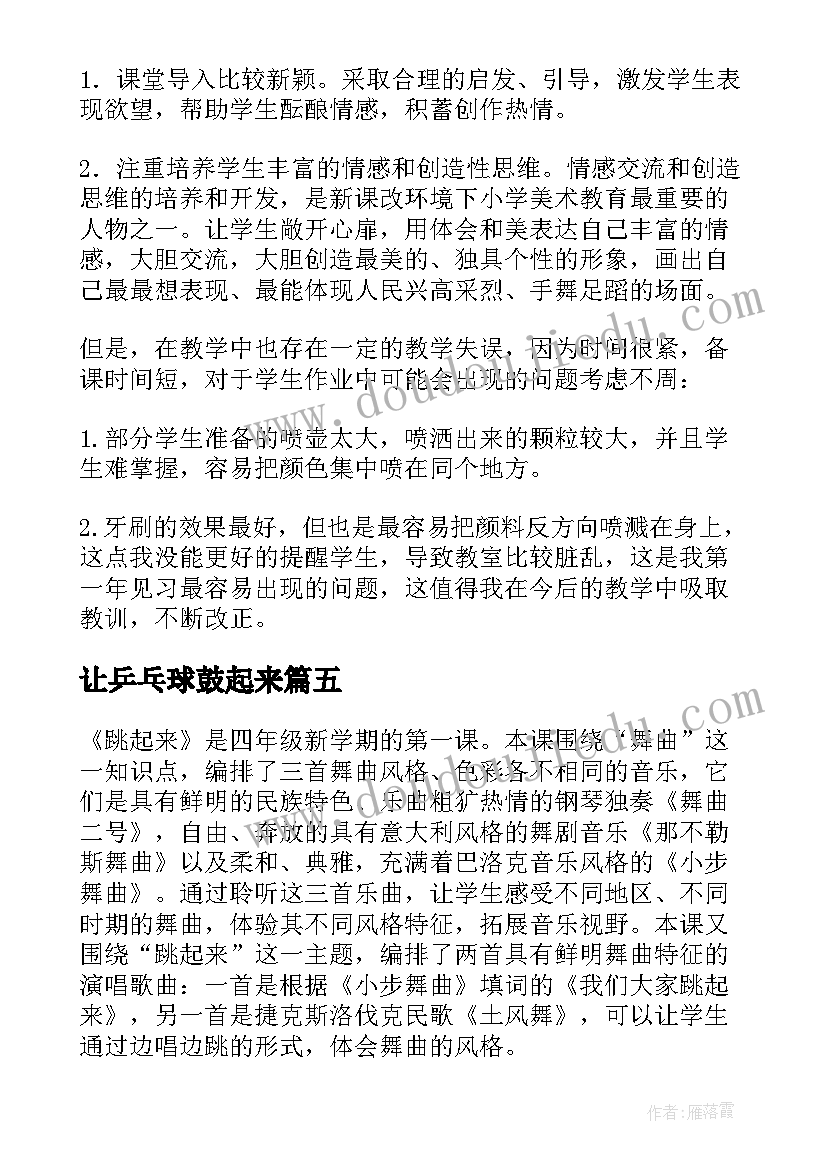 最新让乒乓球鼓起来 唱起来跳起来教学反思(精选7篇)