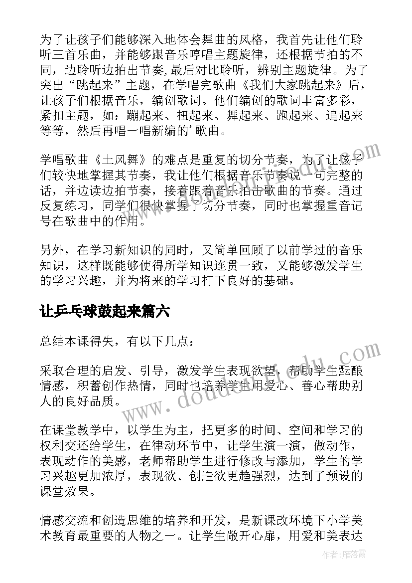 最新让乒乓球鼓起来 唱起来跳起来教学反思(精选7篇)