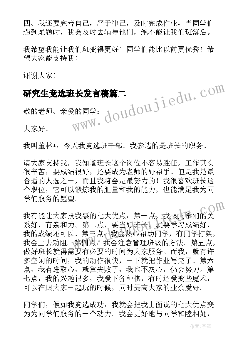 最新研究生竞选班长发言稿(优质10篇)