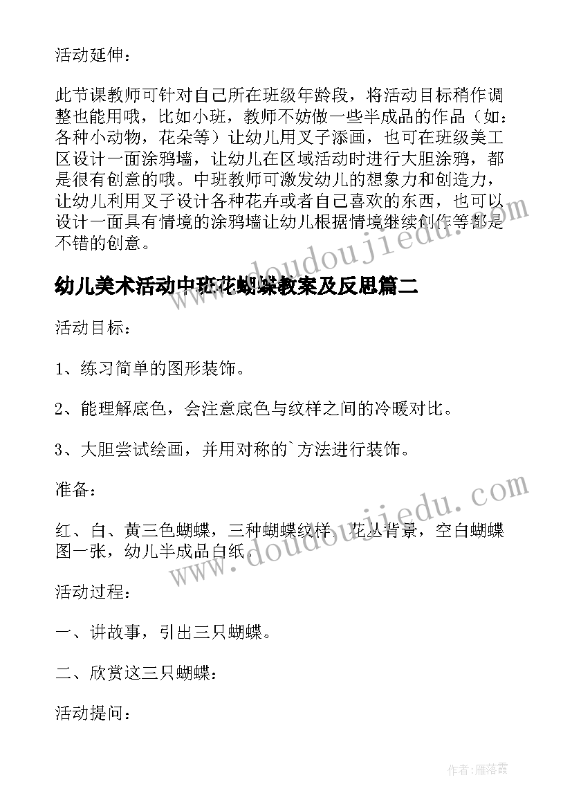 幼儿美术活动中班花蝴蝶教案及反思(实用5篇)