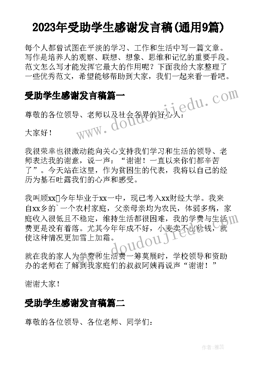 2023年受助学生感谢发言稿(通用9篇)