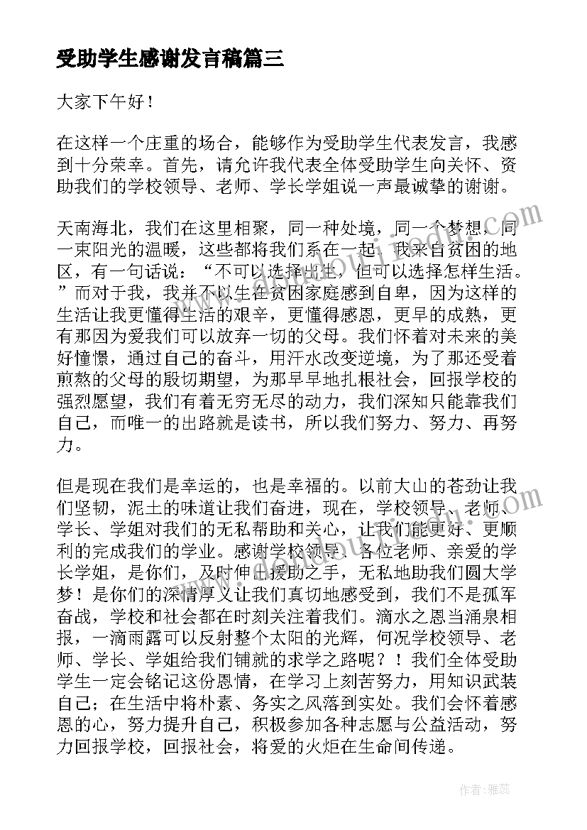 2023年受助学生感谢发言稿(通用9篇)