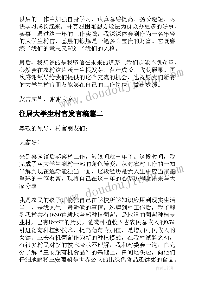 2023年往届大学生村官发言稿(大全5篇)