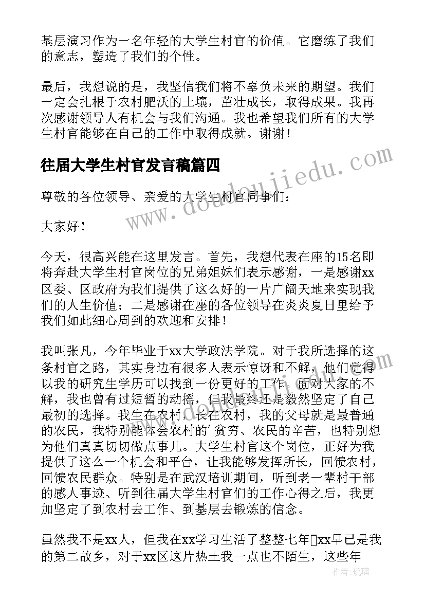 2023年往届大学生村官发言稿(大全5篇)