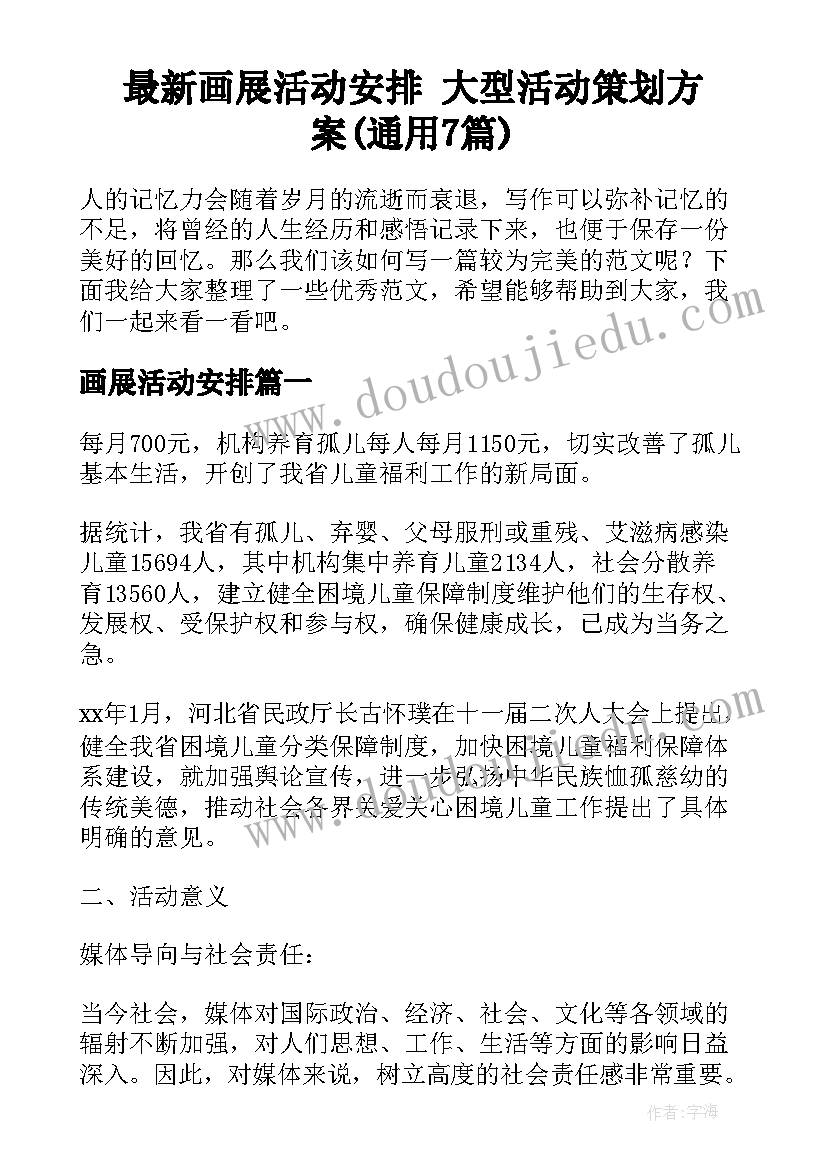 最新画展活动安排 大型活动策划方案(通用7篇)